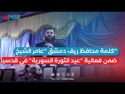 كلمة محافظ ريف دمشق عامر الشيخ ضمن فعالية عيد الثورة السورية في منطقة قدسيا مساء أمس