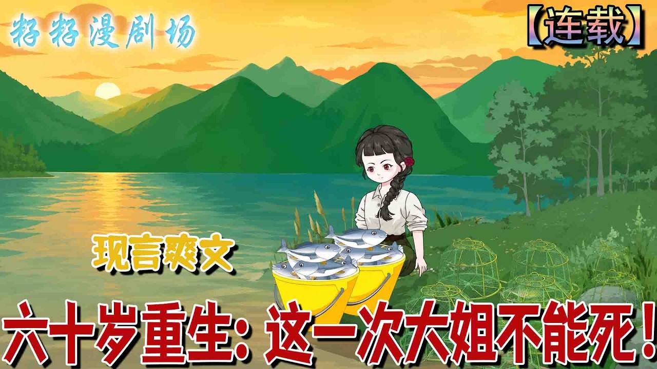 六十歲重生：這一次大姐不能死