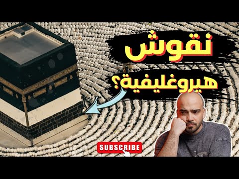 قصة النقوش الهيروغليفية عند الكعبة المشرفة رائف يوسف