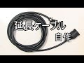 ゆっくりとライティング講座  25.自作延長ケーブル