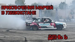 Приключения марчей в Узбекистане. День 6