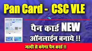 NEW PAN CARD CSC VLE USERS 2023 I न्यू पैन कार्ड l Very Useful