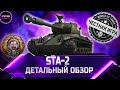 БЕССМЫСЛЕННЫЙ АП! 🔴 ДЕТАЛЬНЫЙ ОБЗОР STA-2 ✮ world of tanks