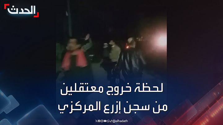 مشاهد للحظة خروج معتقلين من سجن إزرع المركزي في درعا