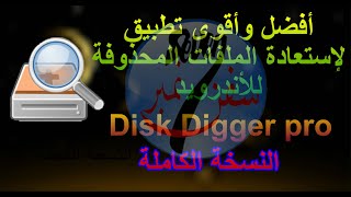 أفضل وأقوى تطبيق لإستعادة الملفات المحذوفة  للأندرويد  Disk Digger