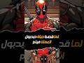 لما قصة حياة deadpool اتحولت ل فيلم سينمائي 🔥😂 #marvel #mcu #deadpool