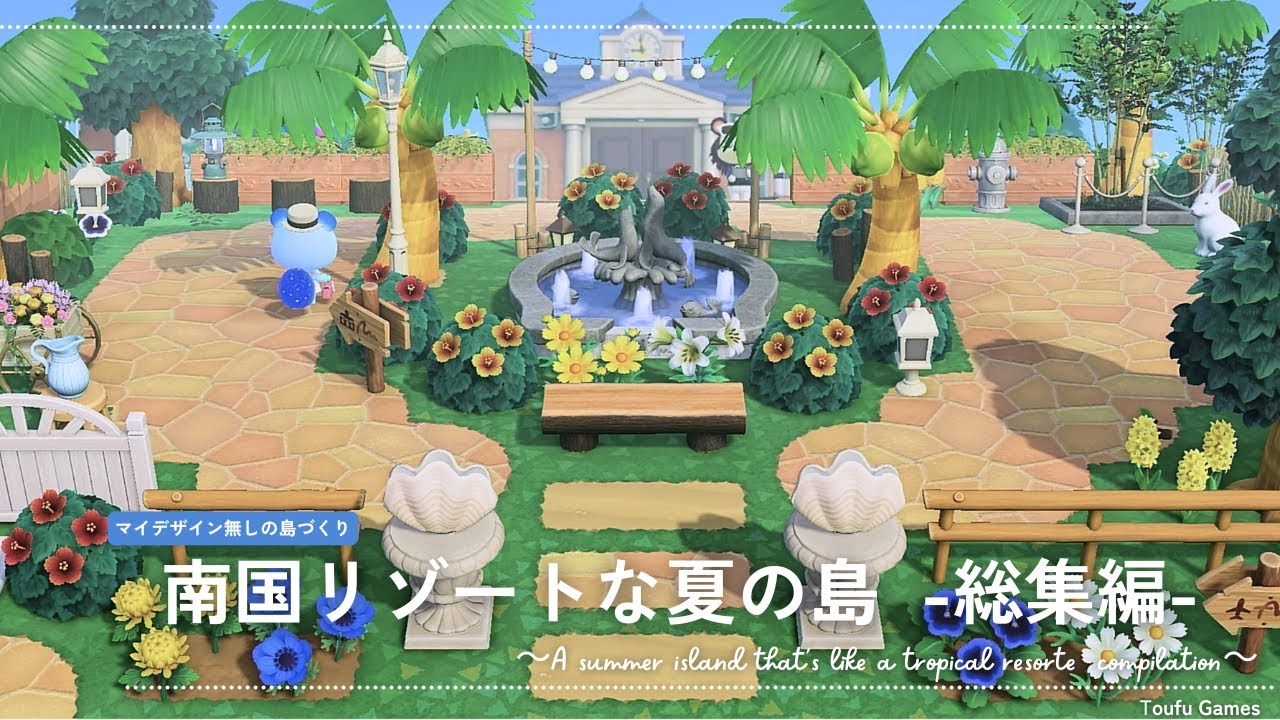 【あつ森】更地から島の完成まですべて一気見！マイデザイン無しの島づくり 南国リゾートな夏の島  総集編|Animal Crossing: New Horizons【島クリエイター】
