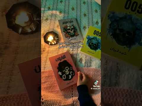 روبي في الجزء الثالث رواية البارون 