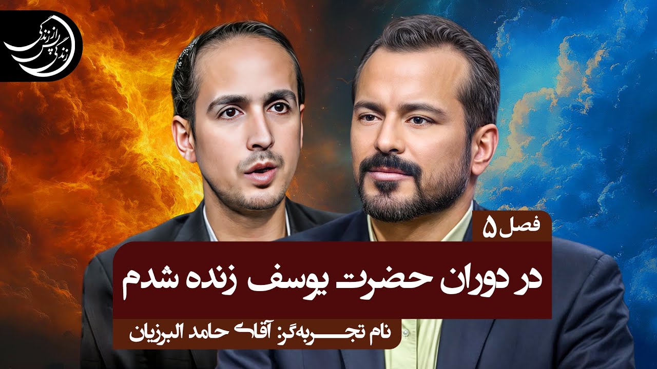 بزرگترین ناشکری من در زندگی این بود که تقاضای مرگ می‌کردم💠تجربه گر: آقای حامد البرزیان