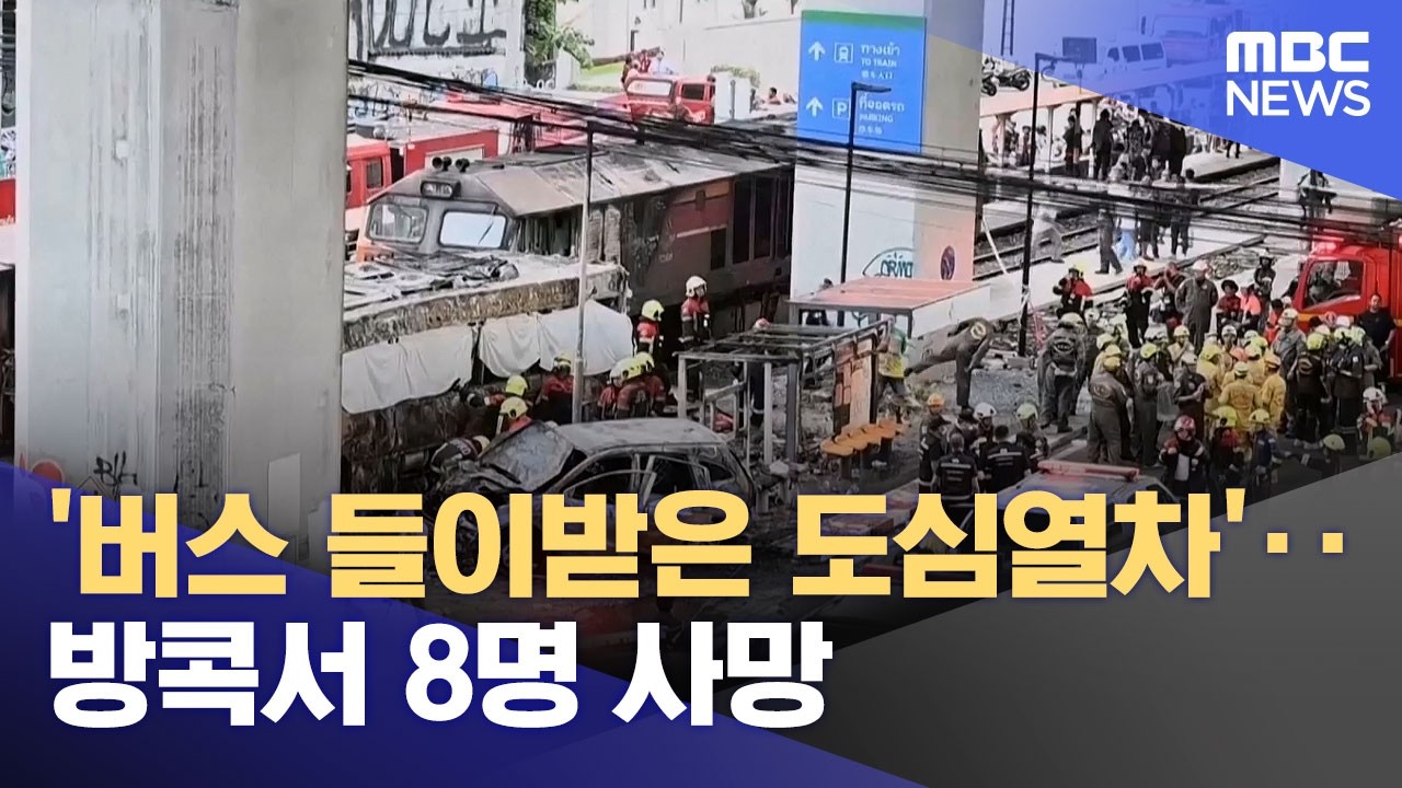 '버스 들이받은 도심열차'‥방콕서 8명 사망 (2026.05.17/12MBC뉴스)