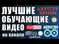 Обучающие видео Обучение ардуино и ESP.