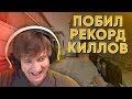 100 Рублей За Килл - Челлендж в CS:GO / Побил Свой Рекорд по Киллам