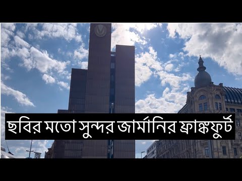 ভিডিও: ফ্রাঙ্কফুর্টের সেরা প্রতিবেশী