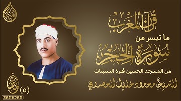 قرآن المغرب | ما تيسر من سورة الحجر || الشيخ محمود خليل الحصري