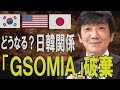 【教えて！ワタナベさん】GSOMIA破棄でどうなる？日韓関係[桜R1/8/24]