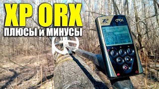 ПЛЮСЫ и МИНУСЫ металлоискателя XP ORX / Мнение после года использования