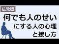 いつも人のせいにばかりする人の心理・その対処法【仏教の教え】