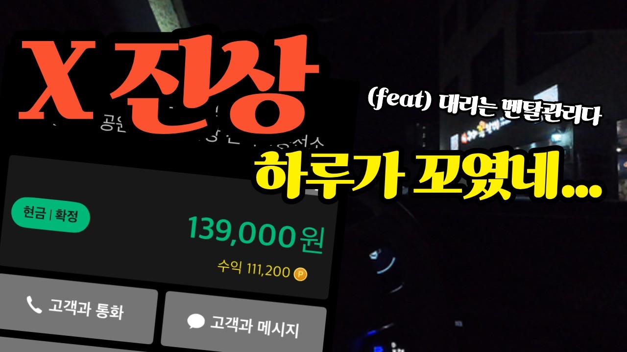 멘탈 관리 부족한 초보 대리기사 #대리운전 #대리기사 #투잡 #부업