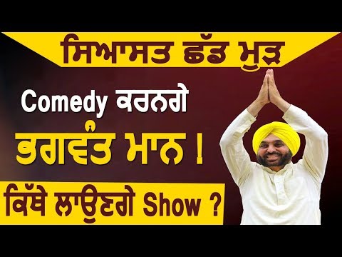 सियासत छोड़ फिर Comedy करेंगे Bhagwant Mann ! कहां लगेगा Show ?