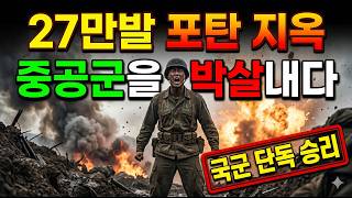 [전율] 27만발 포탄의 지옥, 미군 없이 이뤄낸 기적 : [Heroic] 270K Shells Hell, The ROK Army Miracle