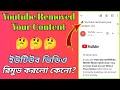 Youtube Removed Your Content || Youtube Removed Your Content Bangla || Youtube Terms And Policies