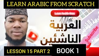 Learn Arabic from scratch | lesson 15 PART 2 - العربية للناشئين