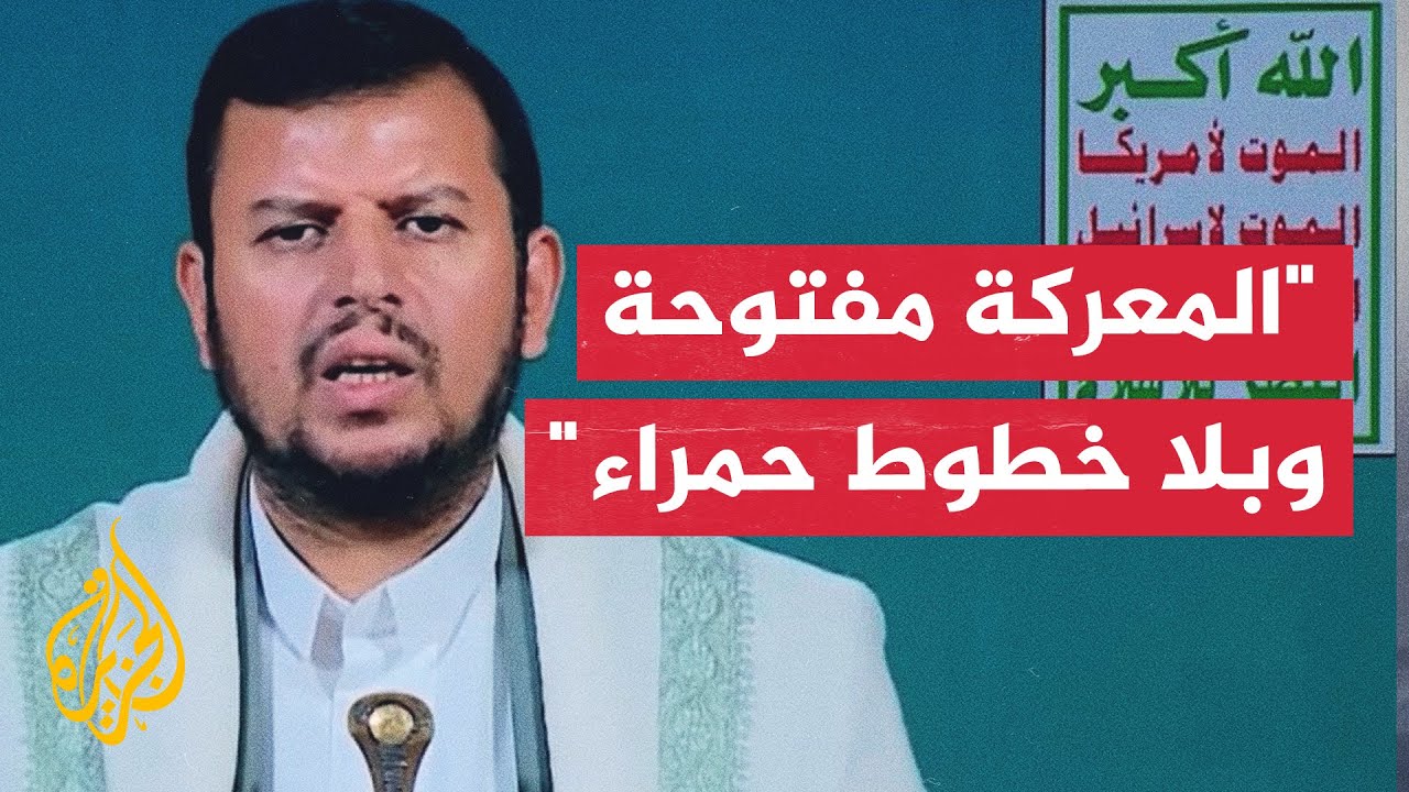كلمة لزعيم جماعة أنصار الله في اليمن عبد الملك الحوثي