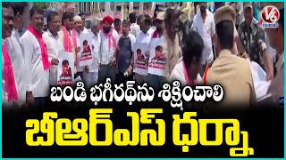 BRS Leaders Protest In Karimnagar, Demands To Punish Bandi Bhageerath Severely | V6 News