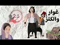 مسلسل غوار والكنز الحلقة 21 بطولة دريد لحام وناجي جبر 
