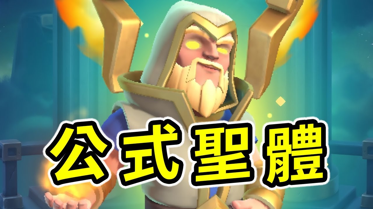 先天公式聖體！精英火法加入公式水人後有多離譜！？【皇室戰爭】