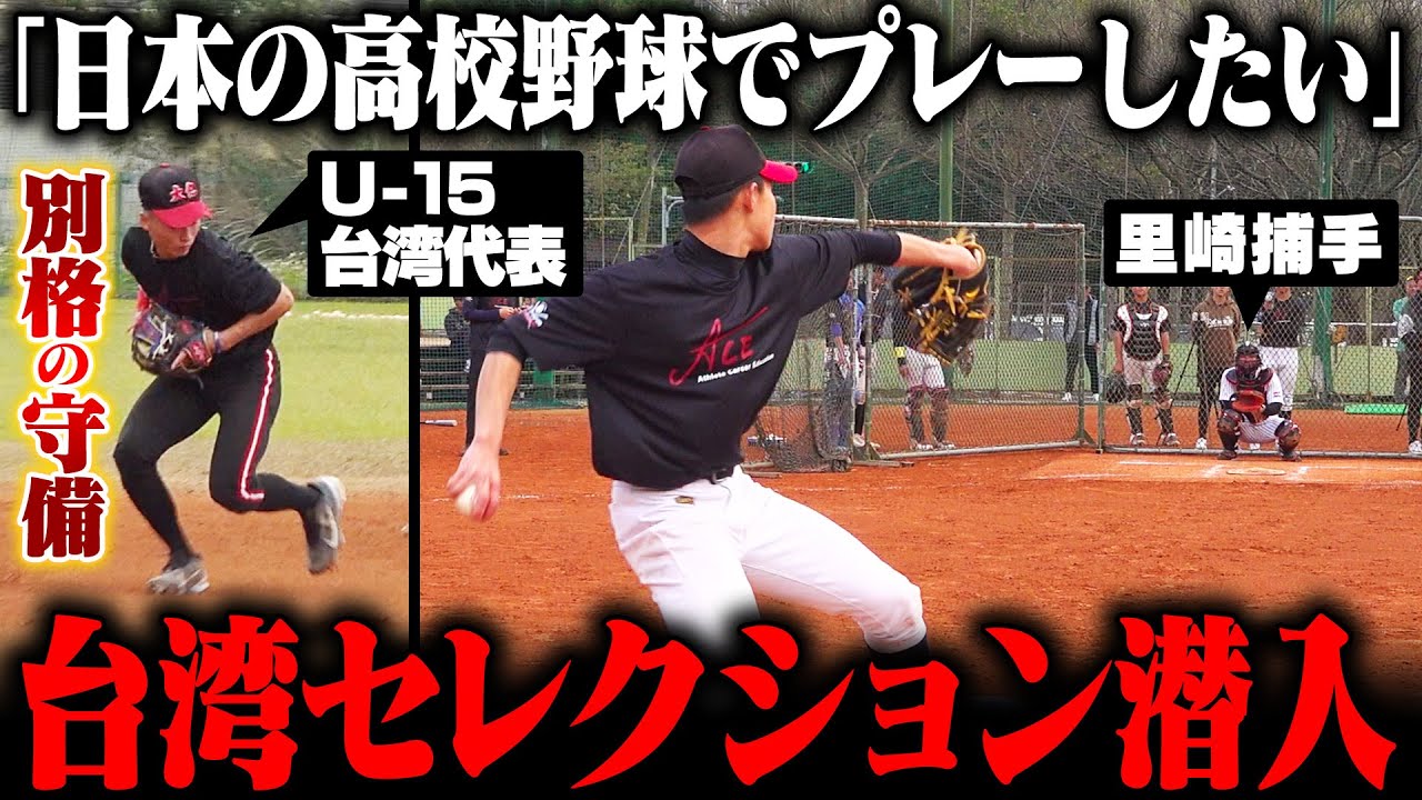 【台湾の逸材】日本に留学希望の選手のみ！全台湾から中学生25名がセレクションに参加！里崎が注目した選手とは！？