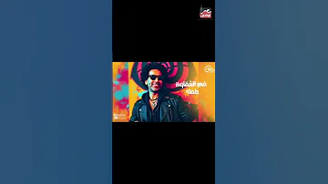 الحلوة سمباتيك دي جمالها عملة نادرة جديد مصطفى شوقي بؤبؤ 