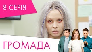 Громада | 8 серія | НЛО TV Громада | 8 серія | НЛО TV