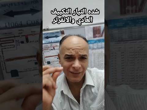 فرق بين التكييف العادي و الانفرتر في شده التيار 