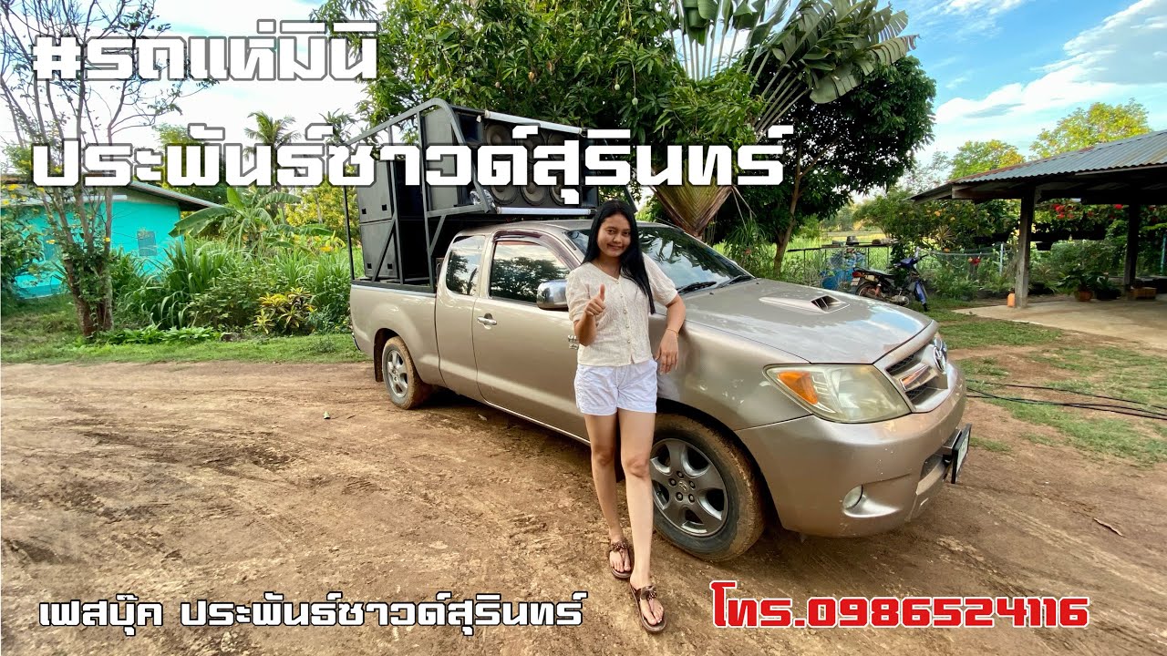 รถแห่มินิประพันธ์ซาวด์สุรินทร์