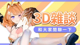 【 3D雜談 】和大家閒聊一下 (❁´◡`❁)   【橙Yuzumi】