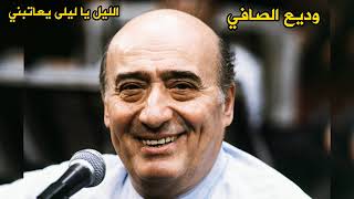 وديع الصافي | الليل يا ليلى | عود | تسجيل نادر | طرب سلطنة | Wadih El Safi