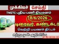 Tnstc recruitment 2026 driver, Conductor Job new update