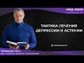 Тактика лечения депрессии и астении