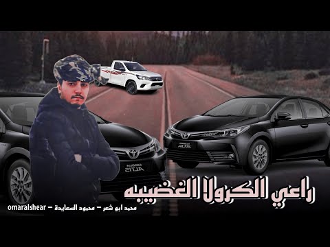 حصريا مجرودة راعي الكرولا الغضيبه محمد ابو شعر محمود السعايدة 2023