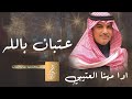جديد مهنا العتيبي 2022 عتبان بالله مانخاف اعتيبه طرب حماسي طنخه تشوش جديد مهنا العتيبي 2022 عتبان بالله مانخاف اعتيبه طرب حماسي طنخه تشوش