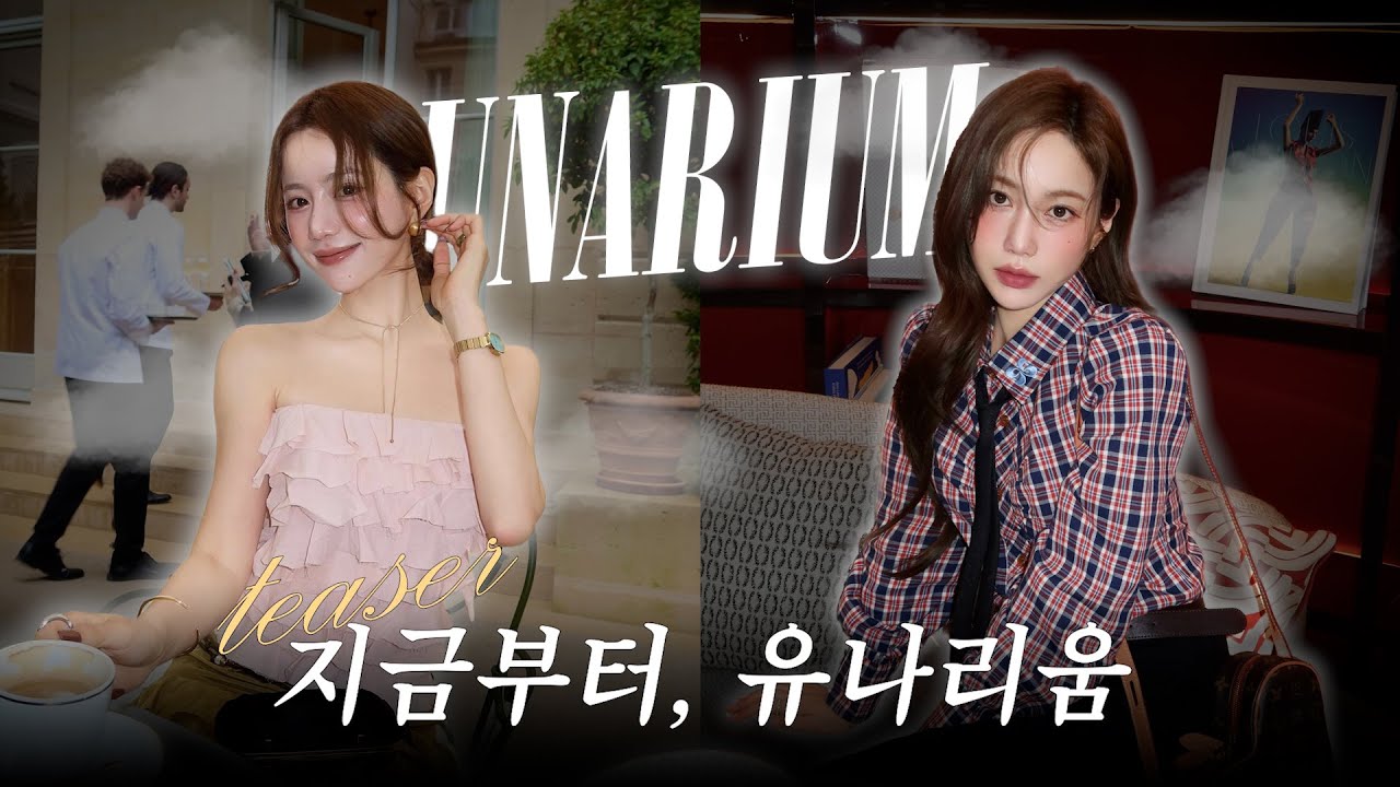 첫 teaser ! 유나리움,, 우리 이제 자주 봐요💟