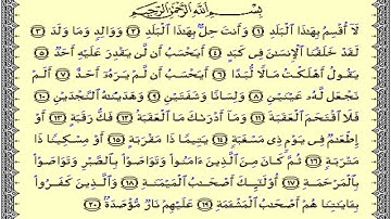 سورة البلد ( لا أقسم بهذا البلد ) احمد العجمي