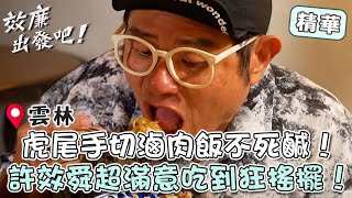 雲林虎尾「手切滷肉飯」不死鹹！許效舜超滿意吃到狂搖擺！【#效年出發吧】EP03 精華｜📍雲林｜許效舜 張睿家