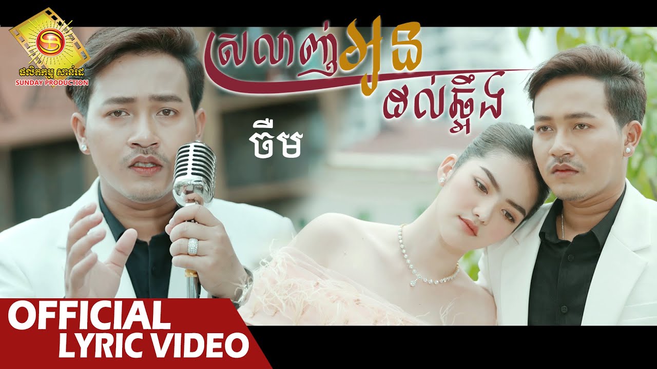 ស្រលាញ់អូនដល់ឆ្អឹង​ - ចឺម  (Official Lyric VIDEO)