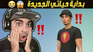 بداية حياتي الجديدة في سيمز 😍🔥🔴 | 1# The Sims 4