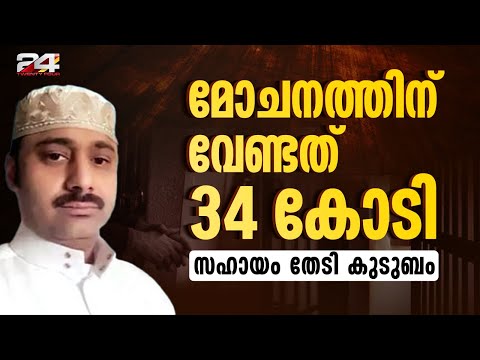 വധശിക്ഷയ്ക്ക് വിധിക്കപ്പെട്ട അബ്ദുറഹീമിനായി സുമനസ്സുകള്‍ക്ക് മുമ്പില്‍ സഹായം തേടി കുടുംബം