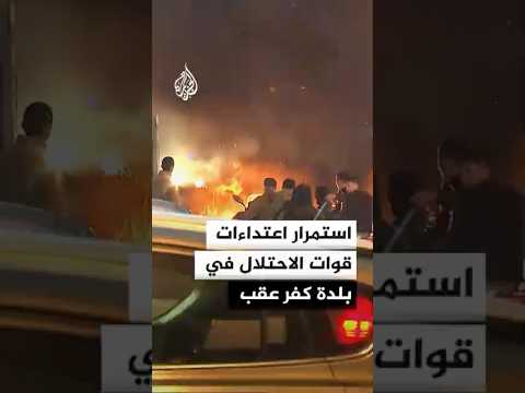 استمرار اعتداءات قوات الاحتلال في بلدة كفر عقب شمال القدس