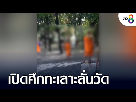 เปิดศึกทะเลาะลั่นวัด | เกาะติดข่าว | 29 ก.ย. 65
