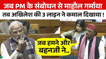 संसद में BSP का नाम लेकर Akhilesh Yadav ने जो कहा, BJP भी चौंक गई !